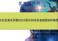 衡水金卷先享题 2023届分科综合卷 新教材A 物理(三)3答案