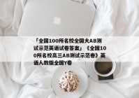 「全国100所名校全国大AB测试示范英语试卷答案」《全国100所名校高三AB测试示范卷》英语人教版全国Y卷