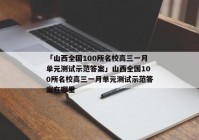 「山西全国100所名校高三一月单元测试示范答案」山西全国100所名校高三一月单元测试示范答案在哪里