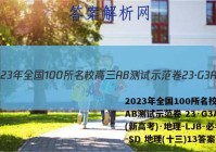 2023年全国100所名校高三AB测试示范卷 23·G3AB(新高考)·地理-LJB-必考-SD 地理(十三)13答案