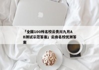 「全国100所名校云贵川九月AB测试示范答案」云南名校优测答案