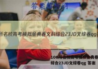 100所名校高考模拟金典卷文科综合23JD文综卷qg 答案