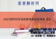2023届100所名校高考模拟金典卷·历史（六）答案【23·JD·文综卷-Y】地理部分