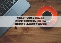 「全国100所名校全国大AB测试示范数学答案答案」全国100所名校高三ab测试示范卷数学答案