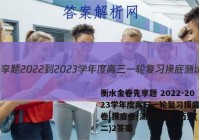 衡水金卷先享题 2022-2023学年度高三一轮复习摸底测试卷 摸底卷(湖南专版) 历史(二)2答案