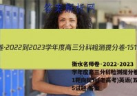 衡水名师卷·2022-2023学年度高三分科检测提分卷·151靶向提升(老高考)英语(五)5试题 答案