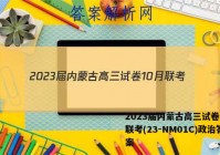 2023届内蒙古高三试卷10月联考(23-NM01C)政治答案
