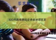 100所高考模拟金典卷地理 答案