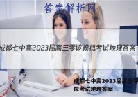 成都七中高2023届高三零诊模拟考试地理答案
