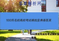 100所名校高校考试模拟金典卷 答案