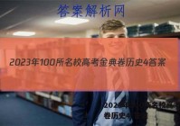 2023年100所名校高考金典卷历史4 答案