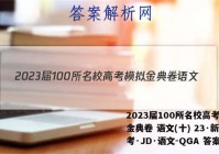 2023届100所名校高考模拟金典卷 语文(十) 23·新高考·JD·语文-QGA 答案