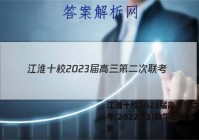 江淮十校2023届高三第二次联考(2022.11)数学试题答案