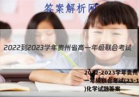 2022-2023学年贵州省高一年级联合考试(23-104A)化学试题答案