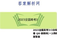 2023全国高考3+3分科综合卷 QG-新教材(一)1物理试题答案