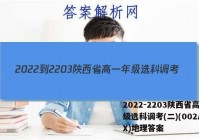 2022-2203陕西省高一年级选科调考(二)(002A SX)地理答案