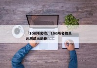 「100所名校」100所名校单元测试示范卷