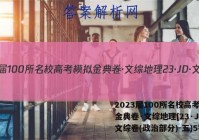 2023届100所名校高考模拟金典卷·文综地理[23·JD·文综卷(政治部分)-五)5答案