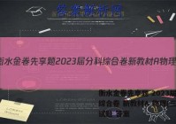衡水金卷先享题 2023届分科综合卷 新教材A 物理(三)3试题 答案