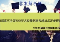 「2023届高三全国100所名校最新高考模拟示范卷理数[21.ZX.MNJ*综合Y](三)3试题 答案」