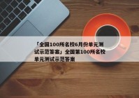 「全国100所名校6月份单元测试示范答案」全国第100所名校单元测试示范答案