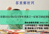 衡水金卷先享题 2022-2023学年度高三一轮复习摸底测试卷 摸底卷(辽宁专版) 地理(一)1试题答案