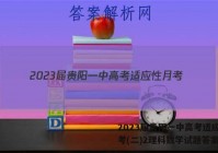 2023届贵阳一中高考适应性月考(二)2理科数学试题答案