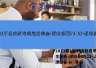 2023届100所名校高考模拟金典卷·理综卷四[23·JD·理综卷-N] 答案