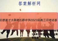 炎德英才大联考 长郡中学2023届高三月考试卷(二)2英语试题答案