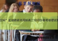 ”学情空间”区域教研共同体高三10月份联考地理试题答案
