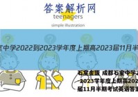 石室金匮 成都石室中学2022-2023学年度上期高2023届11月半期考试英语答案