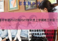 衡水金卷先享题 2022-2023学年度上学期高三年级二调考试(老高考)化学试题答案