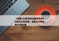 「全国100所名校全国名校大AB测试示范答案」全国100所名校AB测试卷