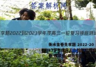 衡水金卷先享题 2022-2023学年度高三一轮复习摸底测试卷 摸底卷(湖南专版) 生物学(二)2答案