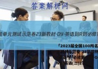 「2023届全国100所名校单元测试示范卷 23新教材·DY·英语-R-必修第一册-GDONG 英语(二)2答案 」