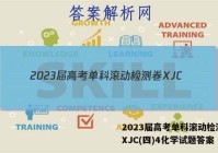 2023届高考单科滚动检测卷 XJC(四)4化学试题答案