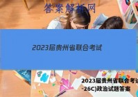 2023届贵州省联合考试(23-26C)政治试题答案