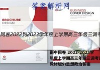 衡中同卷 2022-2023学年度上学期高三年级三调考试(新教材版S)思想政治答案