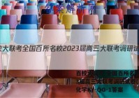 百校大联考 全国百所名校2023届高三大联考调研试卷(三)3化学KY-QG-1答案