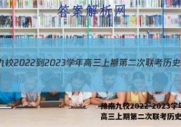 豫南九校2022-2023学年高三上期第二次联考历史答案