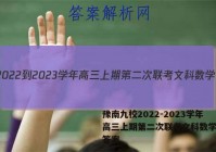 豫南九校2022-2023学年高三上期第二次联考文科数学试题答案