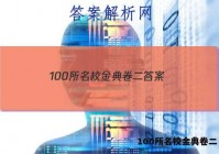100所名校金典卷二 答案
