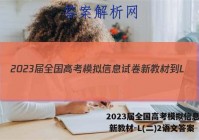 2023届全国高考模拟信息试卷 新教材-L(二)2语文答案