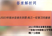 2023年衡水金卷先享题·高三一轮复习夯基卷(辽宁专版) 物理(一)1答案