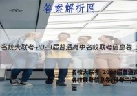 名校大联考·2023届普通高中名校联考信息卷(月考三)政治答案