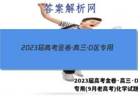 2023届高考金卷·高三·D区专用(9月老高考)化学试题答案
