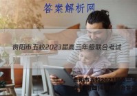 贵阳市五校2023届高三年级联合考试(四)4理科综合答案