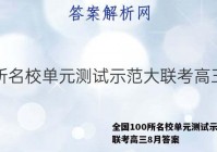 全国100所名校单元测试示范大联考高三8月答案