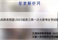 三湘名校教育联盟·2023届高三第一次大联考化学试题答案