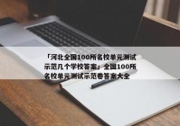 「河北全国100所名校单元测试示范几个学校答案」全国100所名校单元测试示范卷答案大全